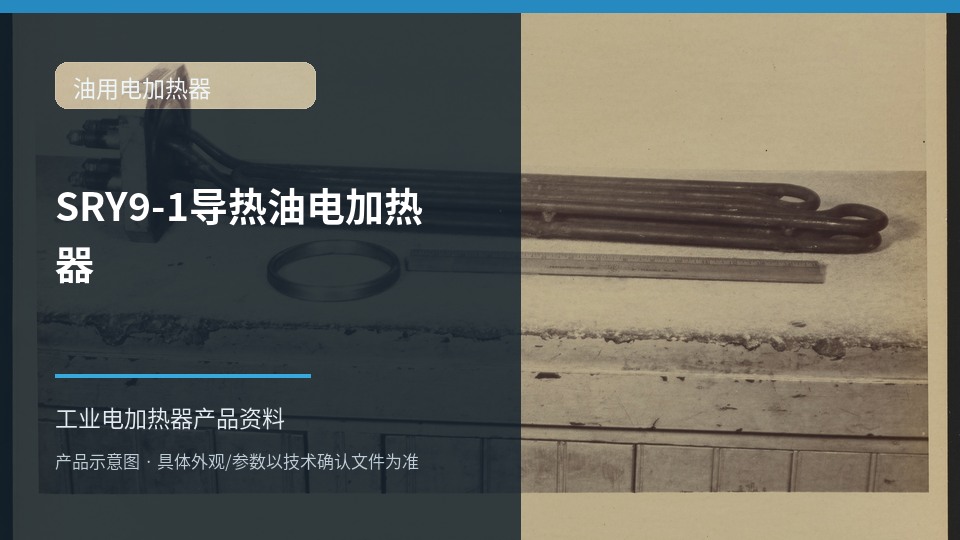 SRY9-1导热油电加热器