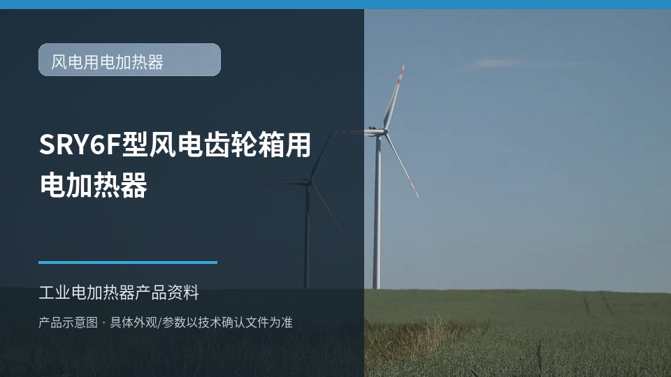 SRY6F型风电齿轮箱用电加热器